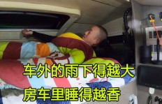 下雨天房车里如何找到赚钱的门道？