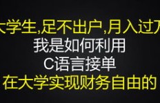 学C语言真的能赚钱吗？如何通过C语言实现财务自由？