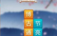 成语手游如何实现盈利？探索其赚钱之道