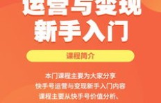 快手剪辑如何变现盈利？新手也能月入过万的方法你知道吗？