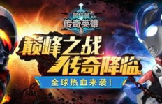 传奇英雄如何通过拍摄视频实现盈利？