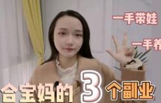 宝妈如何成功找到适合自己的副业？