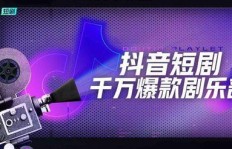 如何在抖音通过拍摄短剧实现赚钱与创业？