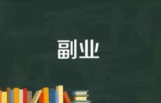 副业浪潮来袭，你准备好加入这场全民创富行动了吗？