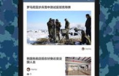 环球军事网APP如何下载？军事迷必备应用指南在此！