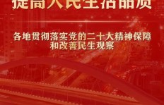 如何在致富路上始终心系民生福祉？