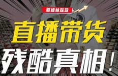 聊城带货主播真的能赚钱吗？收入情况如何？
