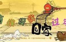 挣钱与否，为何我们仍要回家过年？