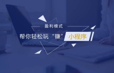如何免费打造自己的赚钱小程序？轻松实现盈利的秘密在哪里？