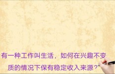 如何将兴趣爱好转化为稳定的收入来源？