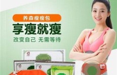 养森瘦瘦包在微商中如此火爆，它真的能帮助减肥吗？