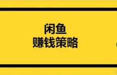 如何在闲鱼上卖货实现副业赚钱？