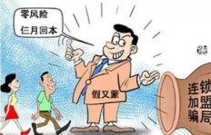 兼职创业加盟陷阱多，如何识别防范？