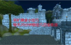 怀旧服采矿如何选择矿物才能高效盈利？
