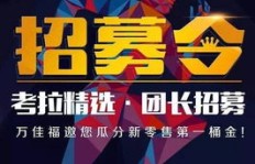 如何成为社团团购团长，开启副业赚钱之路？