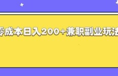 如何实现副业项目零成本启动？免费模式真的可行吗？