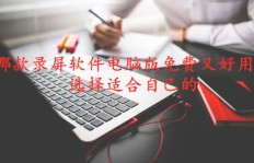 卖电脑后如何选择副业才能畅销盈利？