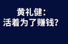 我们为何而努力赚钱？探寻生活的真正意义