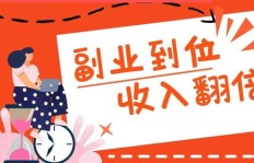 在家也能赚钱的兼职副业，你真的不考虑试试吗？