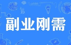 情感陪伴如何成为副业赚钱新途径？