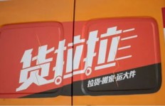 私人车主加盟货拉拉，真的能实现稳定盈利吗？