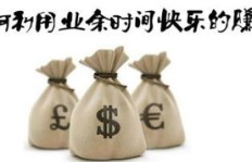 黑眼圈副业是什么？如何利用碎片时间轻松赚钱？