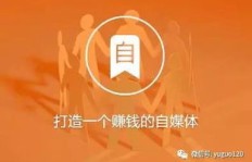 如何通过自媒体实现盈利？一本书带你探索赚钱之道