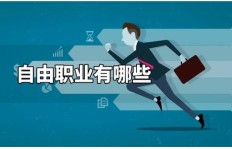 想要自由度高，哪种兼职更适合你？