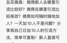 微商如何高效加人，这些策略真的管用吗？