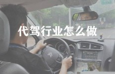 当前代驾行业收入状况如何？现在做代驾能赚多少钱？