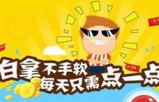 这款赚钱小游戏真的靠谱吗？下载前必看！