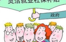 退休老员工兼职补贴政策，你知道多少？