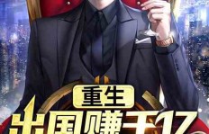 重生归来，如何赚取财富只为宠你？剧情发展大猜想！
