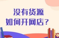 如何利用优质货源开设网店实现盈利？