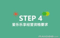 爱乐爱和爱乐乐享的加盟费用各是多少？想深入了解详情，你知道吗？