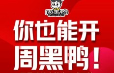 周黑鸭加盟费用是多少？如何成为周黑鸭的加盟商？