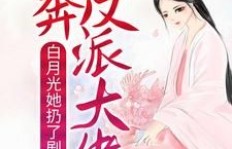 完结修仙副业小说推荐，哪部作品最具仙气引人入胜？