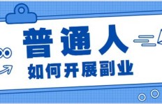 如何在半小时内找到适合自己的赚钱副业？