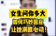 女生问“为什么”时，该如何巧妙回应？
