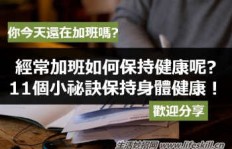 如何做到既赚钱又保持身体健康？秘诀在哪里？