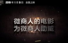 微商跨界电影行业，能否闯出一片新天地？