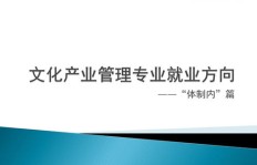 文化产业专业前景如何？就业情况又怎样？