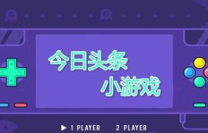 如何在今日头条小游戏里轻松赚取收益？
