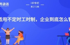 兼职员工如何适用标准工时制度？最新通知解读