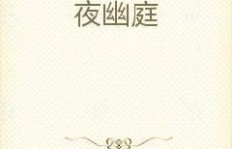 颜洛傅瑾辞小说完整版免费读？无弹窗最新章节列表尽在笔趣阁！