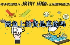 闲鱼上的副业真的靠谱吗？如何辨别真假避免受骗？