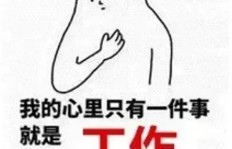 为什么我突然不想再为工作赚钱而奔波？