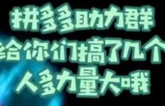 拼多多助力微信群真的靠谱吗？如何找到高效互助群？