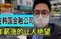 在韩国工作真的能赚到钱吗？收入水平如何？