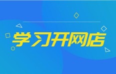 新手如何成功开启并经营网店副业？